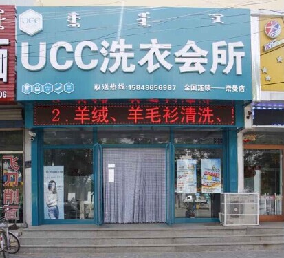 UCC干洗店加盟优势概述