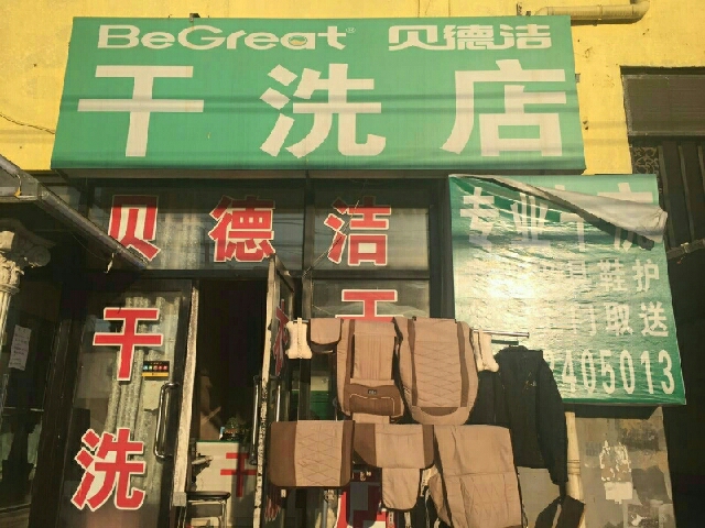 贝德洁干洗店加盟店赚不赚钱