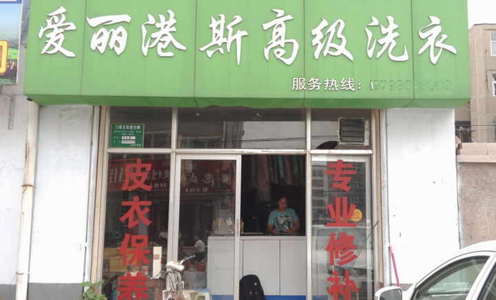  爱丽港斯干洗店加盟店利润如何