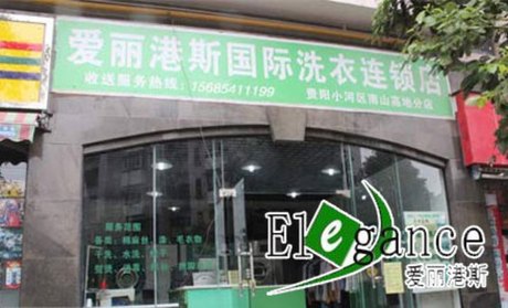 爱丽港斯干洗店加盟店的条件怎样