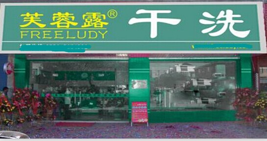 在什么地方开芙蓉露干洗加盟店