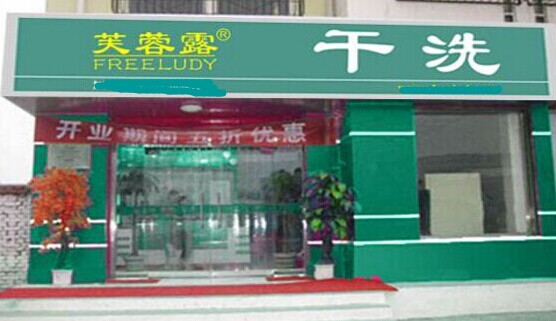 绿色环保芙蓉露干洗加盟店