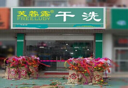 新手开芙蓉露干洗加盟店