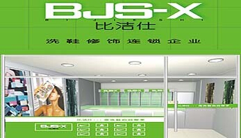 在成都开个比洁仕干洗加盟店如何