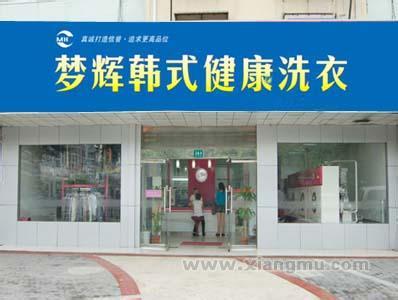 在上海开个梦辉干洗店加盟店如何