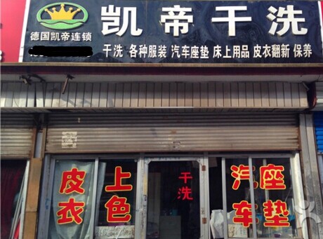 加盟凯帝干洗加盟店生意好做不