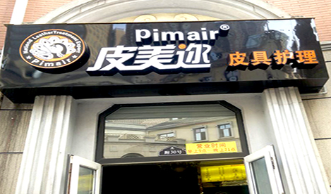 皮美迩皮革护理店加盟要求