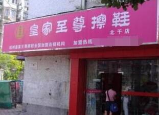 加盟皇家至尊店干赚钱吗