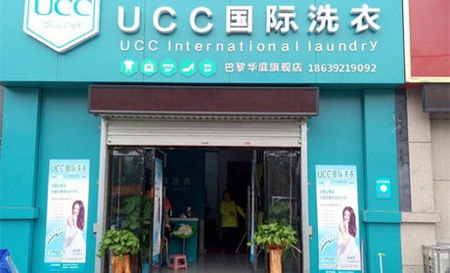 干洗店加盟哪个好，UCC干洗大品牌值得信赖