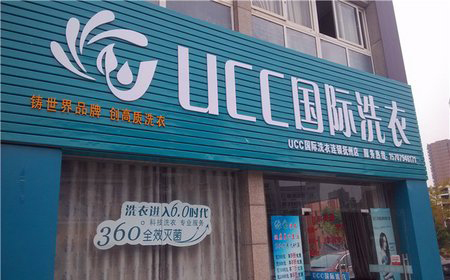 加盟开一家UCC干洗店怎么样呢