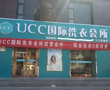 什么加盟品牌干洗店好