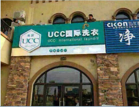 加盟干洗店到底好不好呢