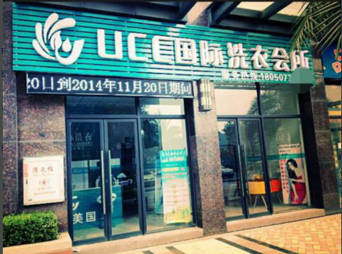 国内干洗店品牌怎么选择好