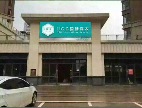 品牌干洗店的话收益是不是就高