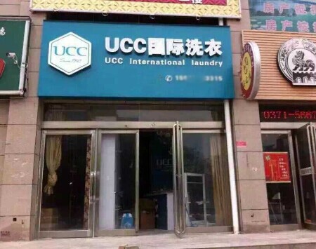 中国干洗店加盟品牌怎么挑，UCC见证奇迹