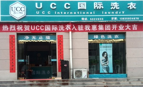 专业的干洗加盟品牌UCC国际洗衣