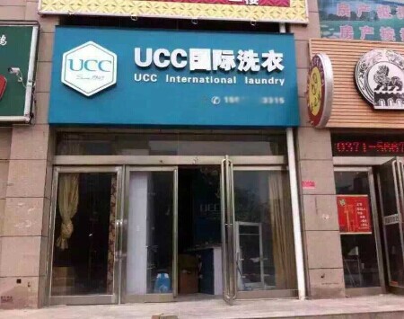 选择干洗开店制胜良方选择UCC