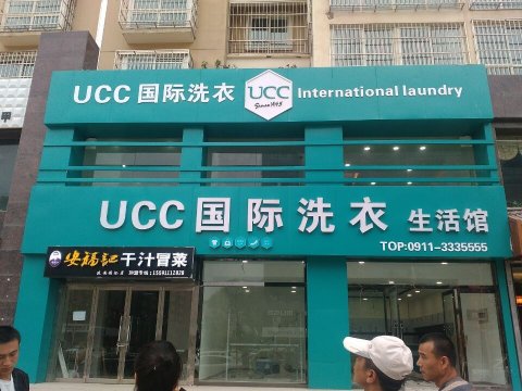 大步向前的干洗行业 持续的红利分成