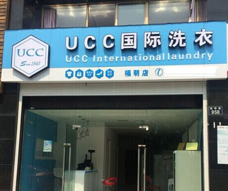UCC国际洗衣 创业选择准没错