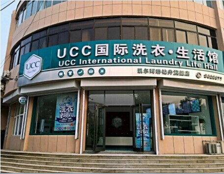 UCC洗衣加盟怎么样  不断助推干洗行业发展