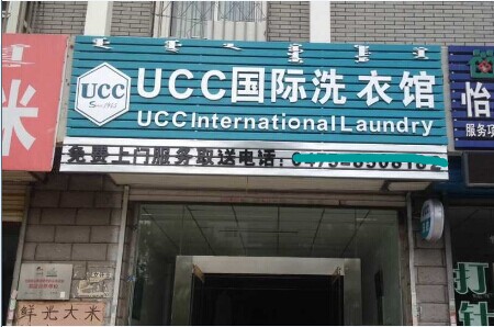 开干洗店怎么做会比较赚钱，注意三个要点