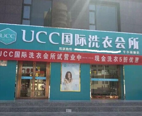 加盟UCC国际洗衣提供什么支持，全面扶持开店