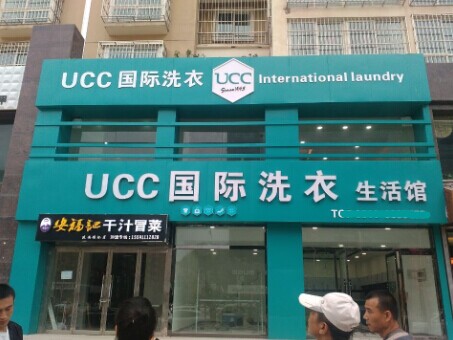 干洗店加盟费如何，0加盟费加盟UCC