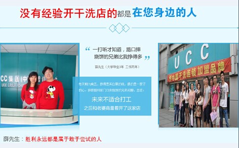 干洗店加盟费如何，0加盟费加盟UCC