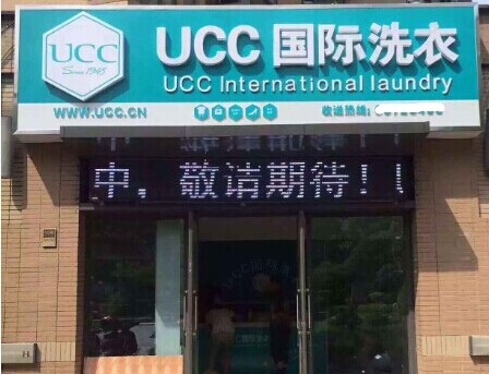 怎么选择干洗店面位置，UCC保你开店无忧