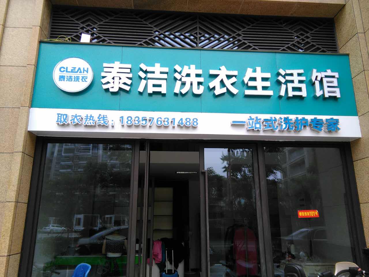 加盟哪个品牌干洗店好，泰洁洗衣多数人的选择