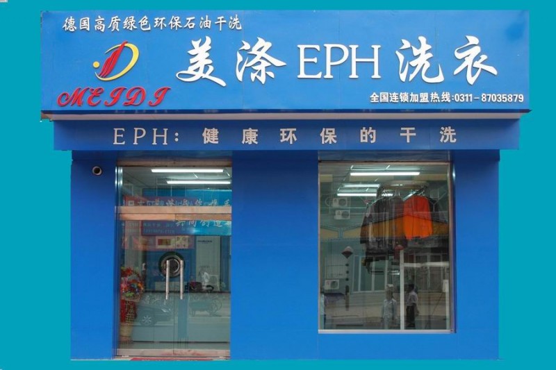 干洗店加盟品牌怎么选择，加盟美涤EPH致富不用愁