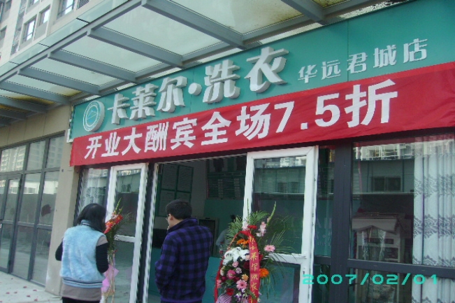 开个干洗店加盟哪家好,卡莱尔你的开店好帮手