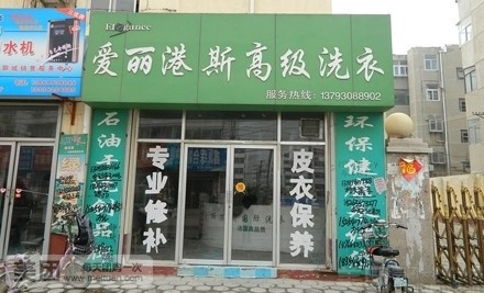 干洗店加盟品牌选哪家，爱丽港斯优质选择不会错