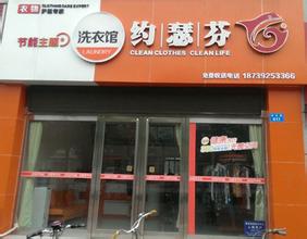 干洗店加盟连锁哪家较好，加盟约瑟芬开店不是问题