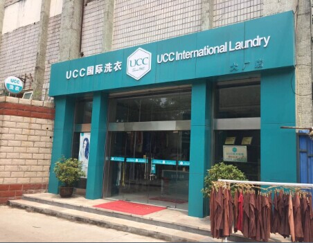 干洗店加盟UCC怎么样，给您惊喜的干洗品牌